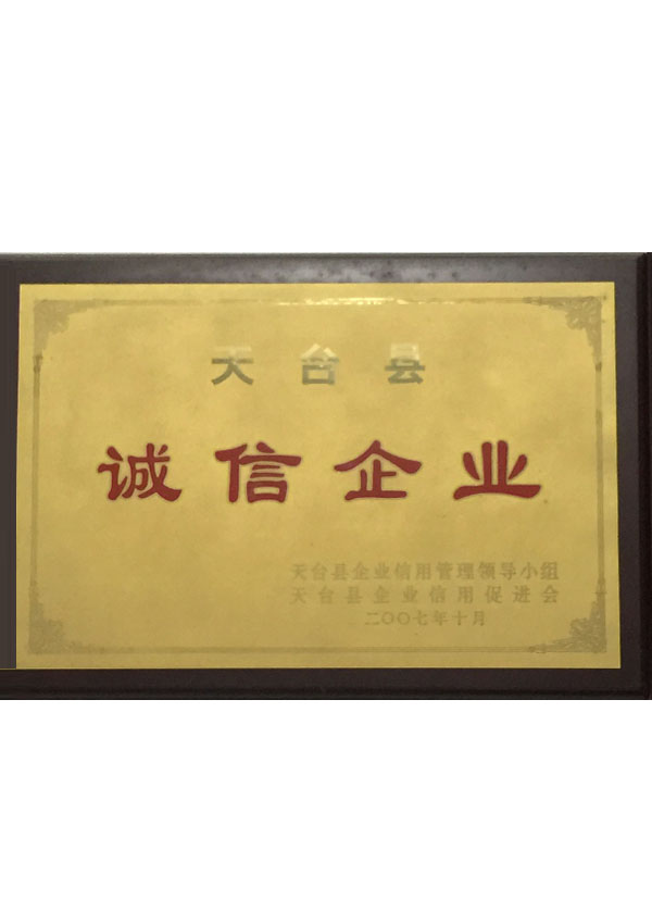 天台县诚信企业